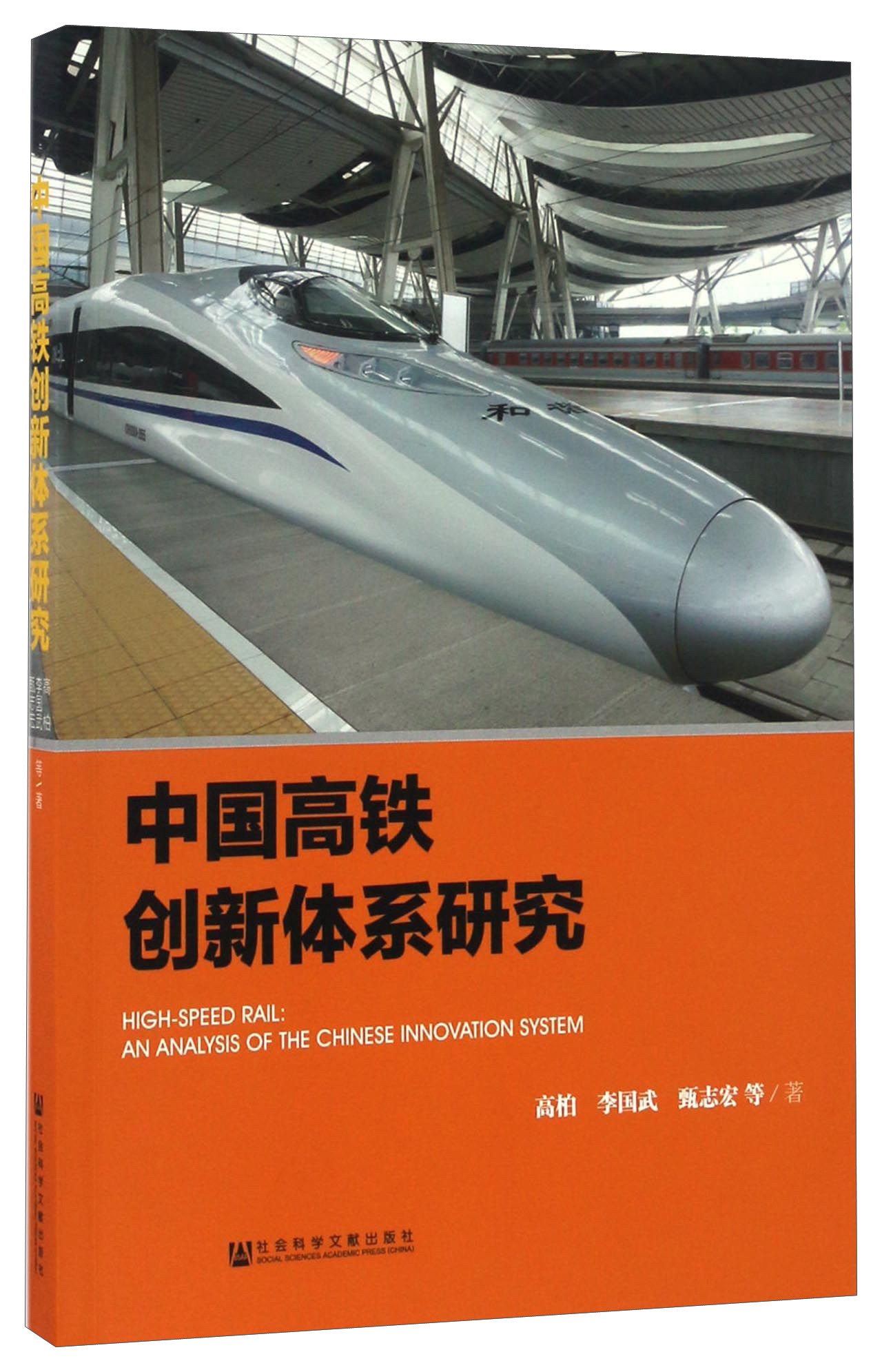中国高铁创新体系研究