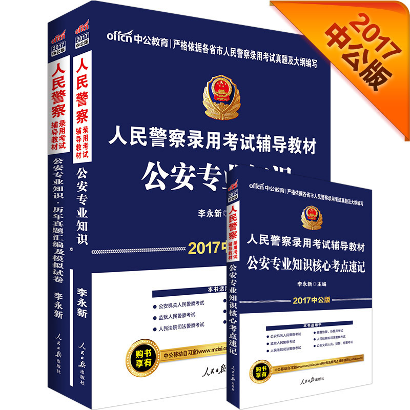 中公版·2017人民警察录用考试辅导教材