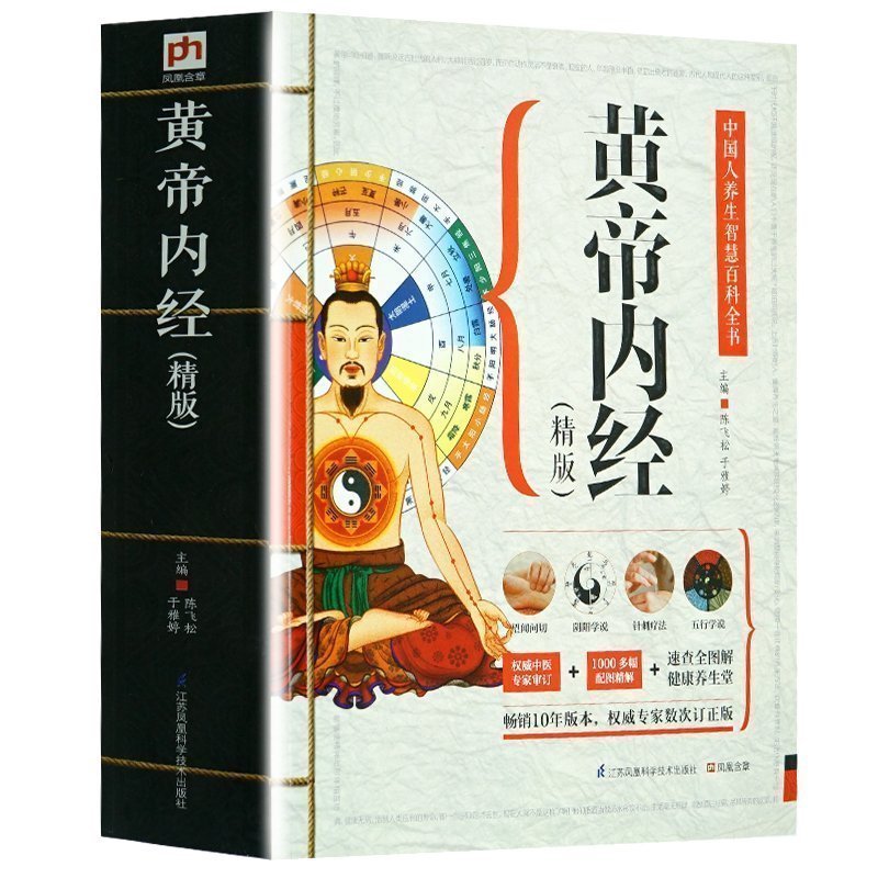 中国人养生智慧百科全书--黄帝内经【精版】掌握健康根本 汲取智者年养生精华