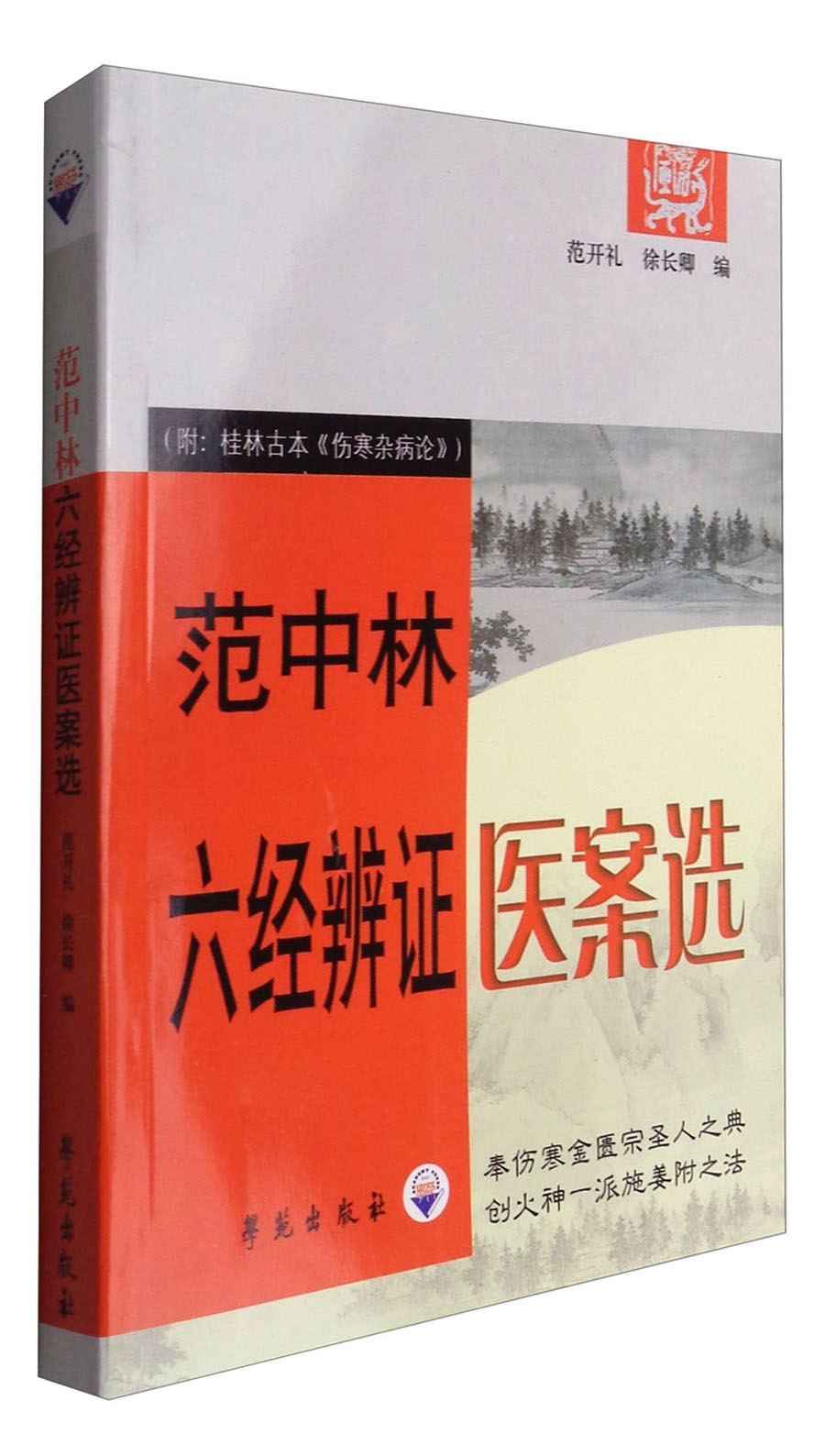 范中林六经辨证医案选
