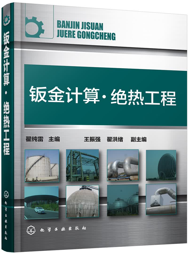 钣金计算·绝热工程