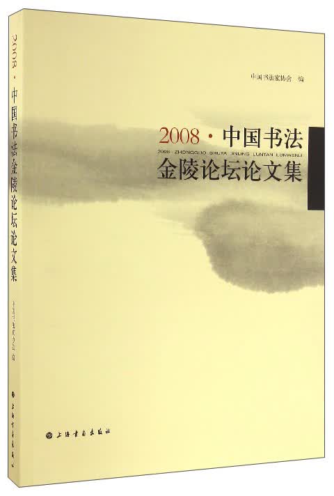 2008·中国书法金陵论坛论文集