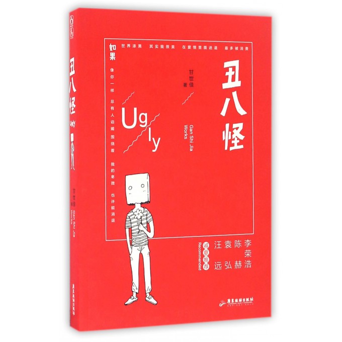 丑八怪
