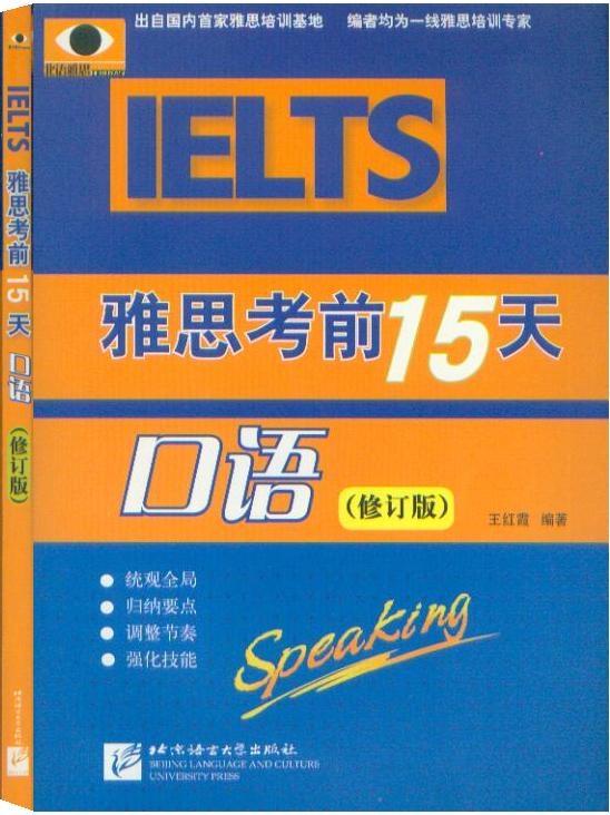 雅思考前15天 口语(修订版)(含1MP3)