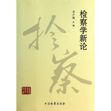 检察学新论