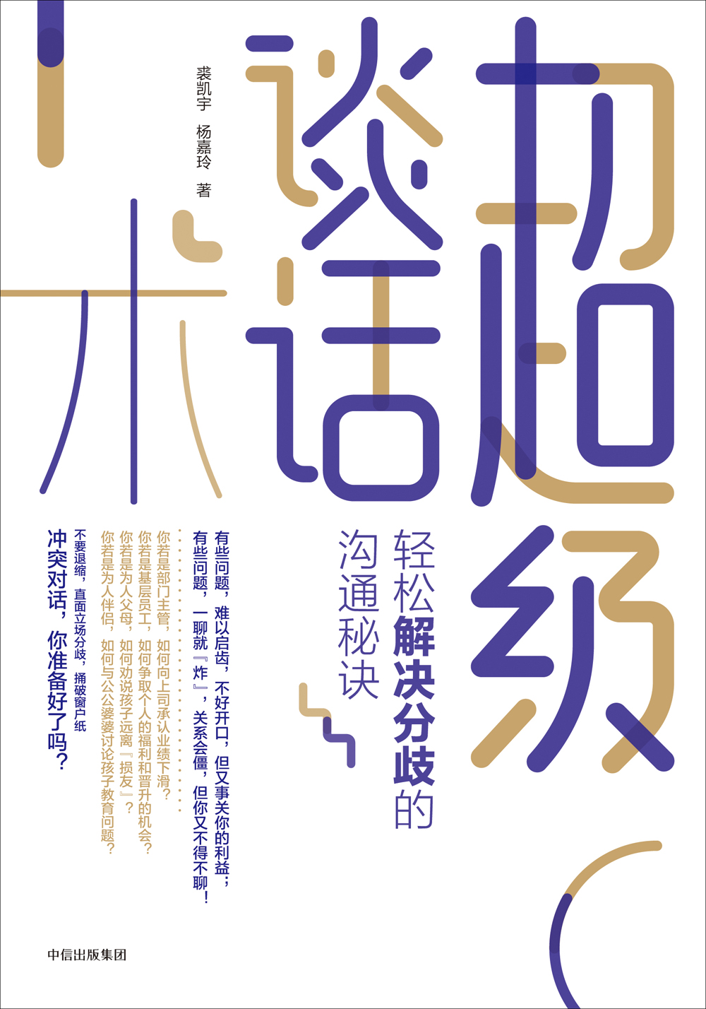超级谈话术 轻松解决分歧的沟通秘诀 中信出版社详情图