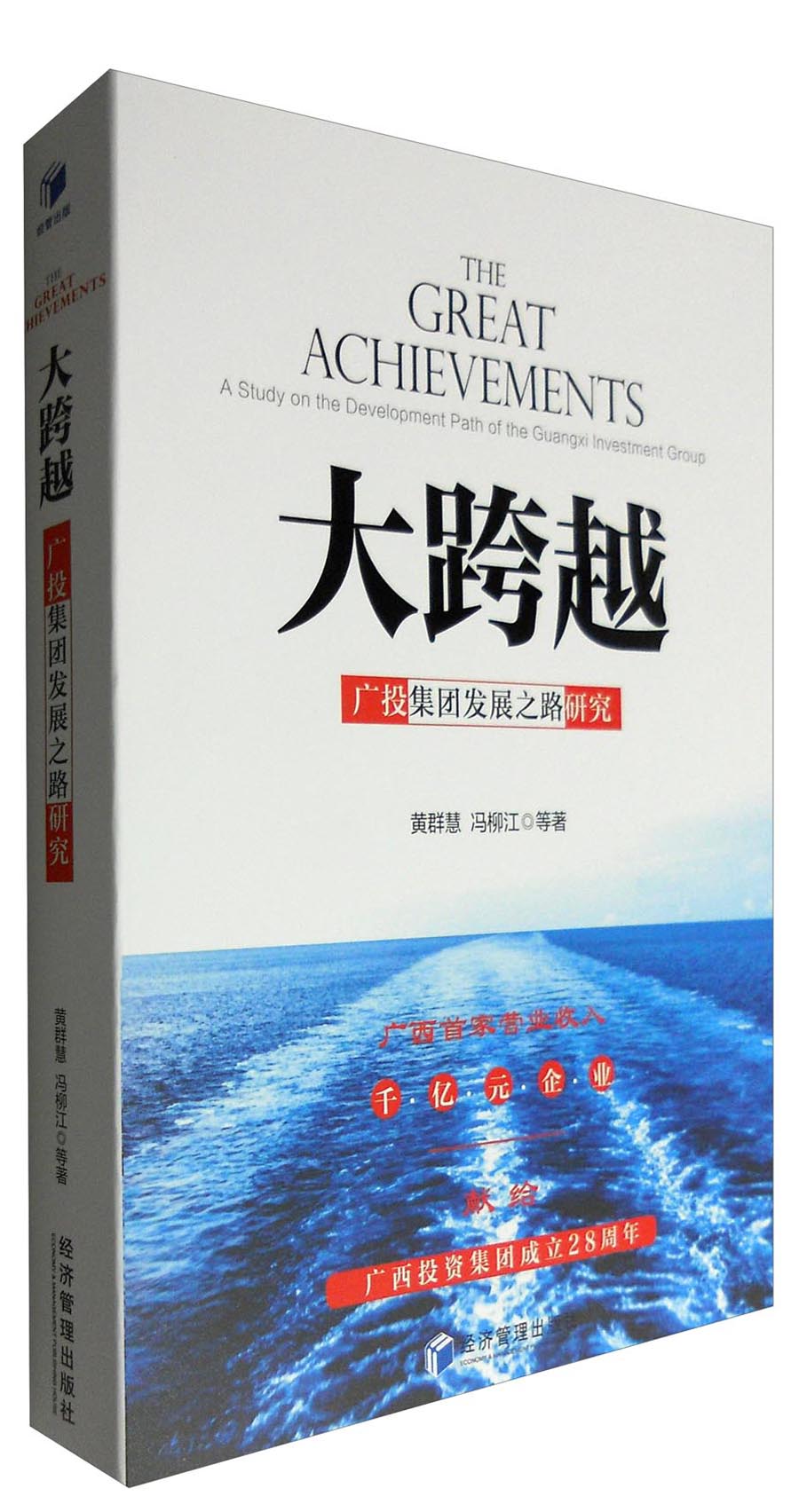 大跨越：广投集团发展之路研究