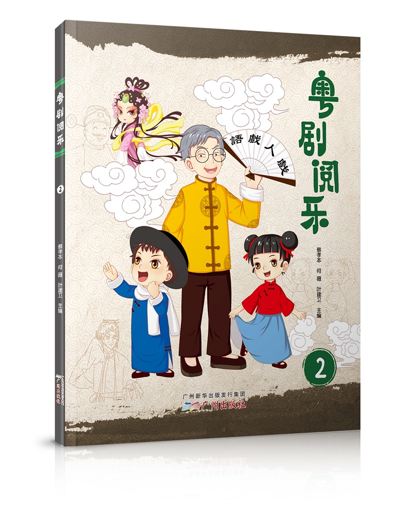 粤剧阅乐（2）