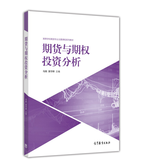期货与期权投资分析