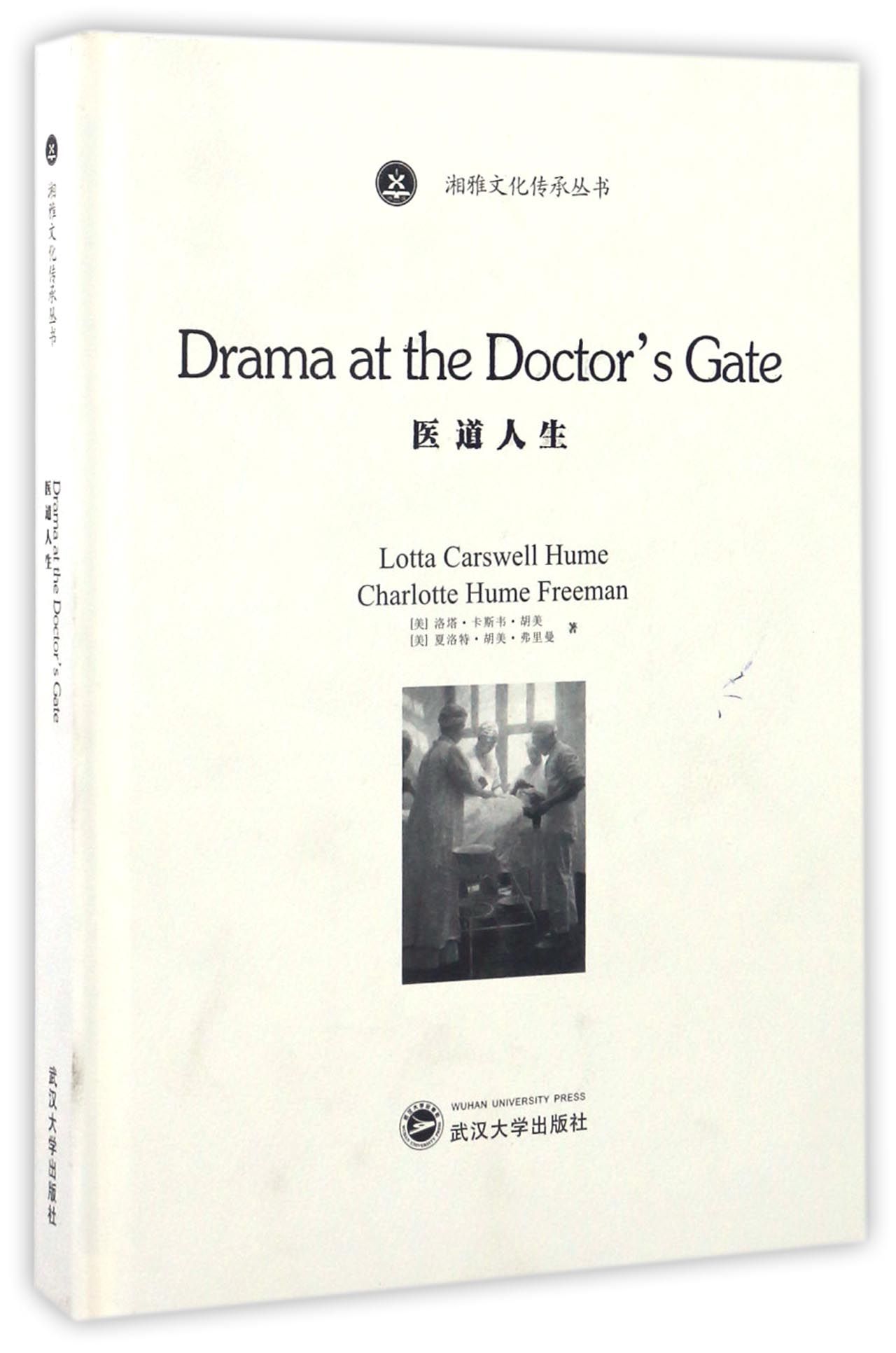 医道人生（英文版）/湘雅文化传承丛书