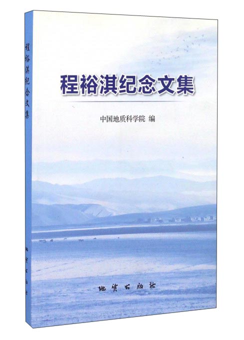 程裕淇纪念文集