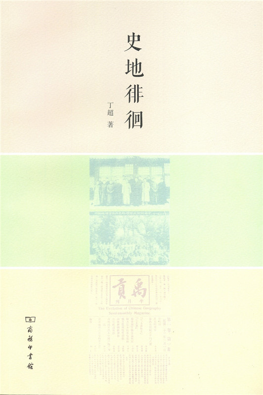 史地徘徊