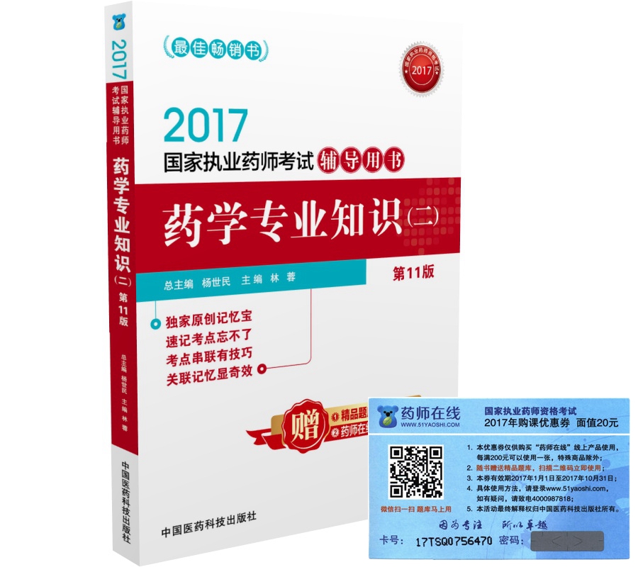 执业药师2017西药教材 药师考试辅导用书药学专业知识（二）（第十一版）