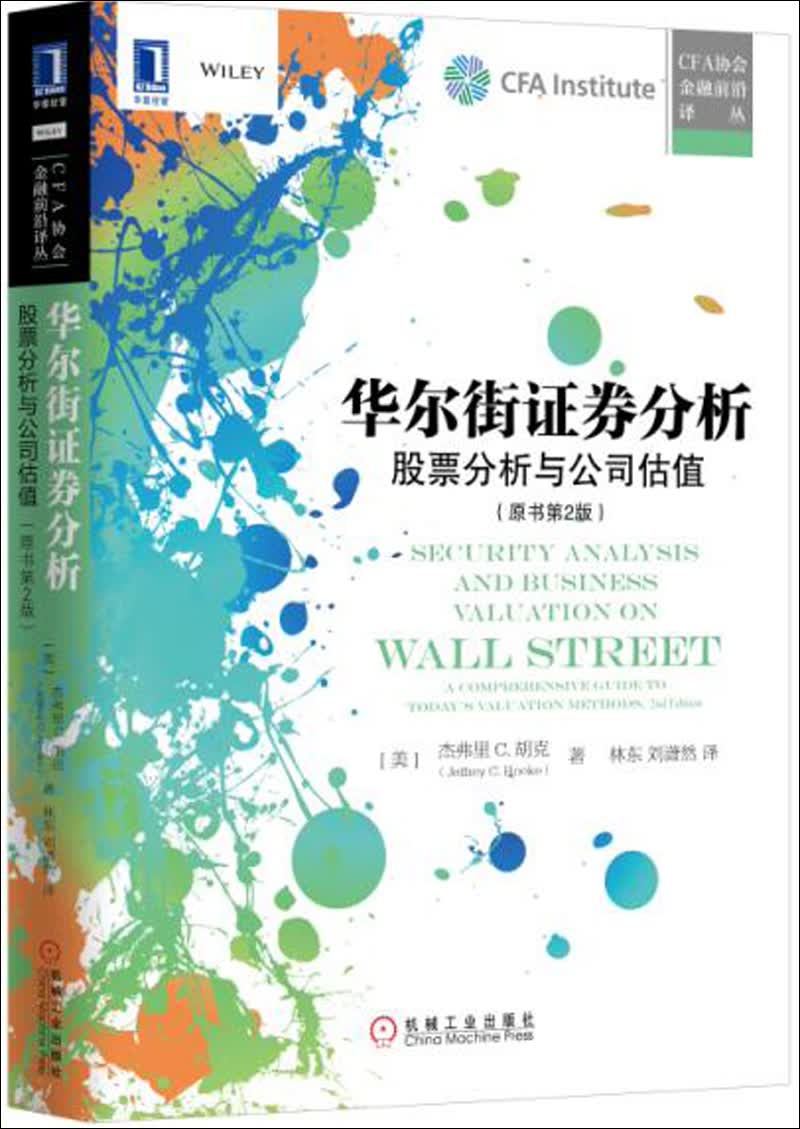 华尔街证券分析：股票分析与公司估值（原书第2版）