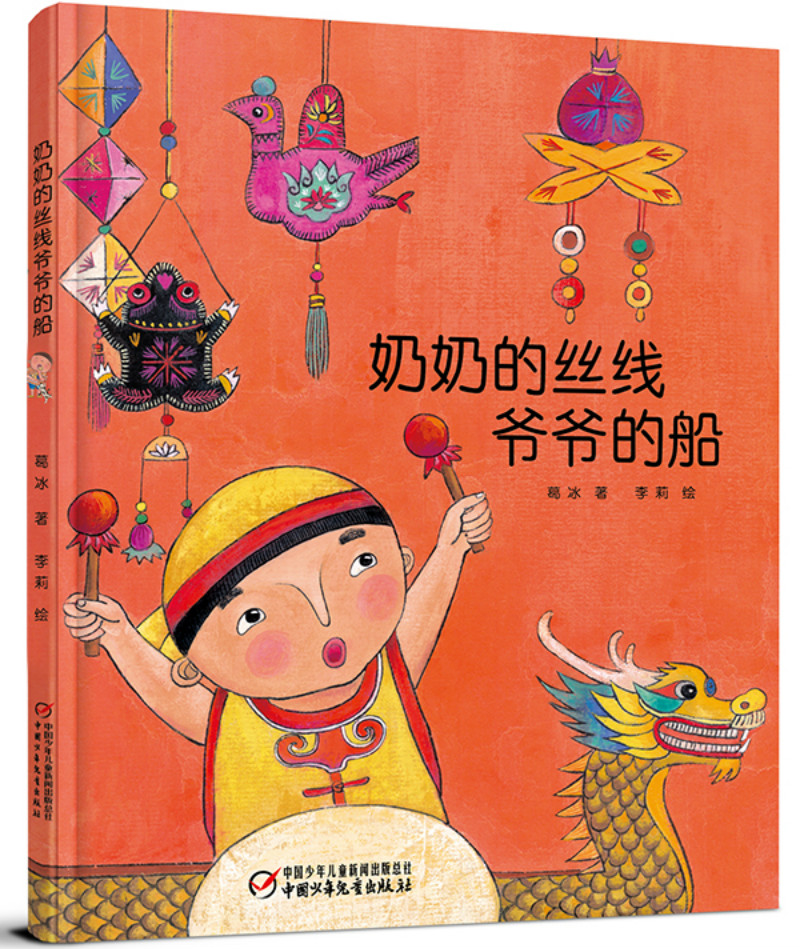 奶奶的丝线爷爷的船（端午节绘本·中国红系列·中国传统节日故事图画书）