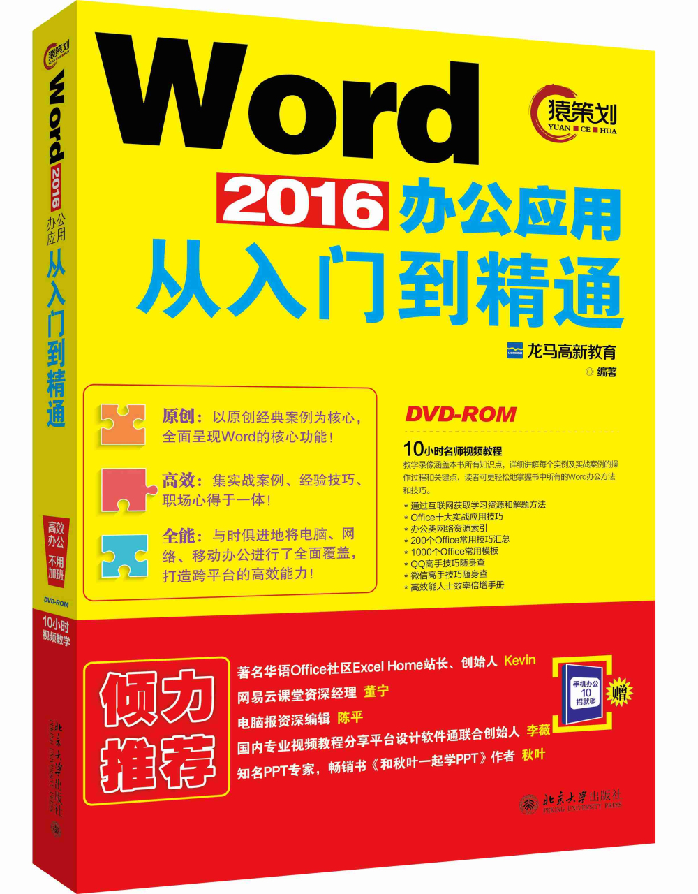 word2016办公应用从入门到精通