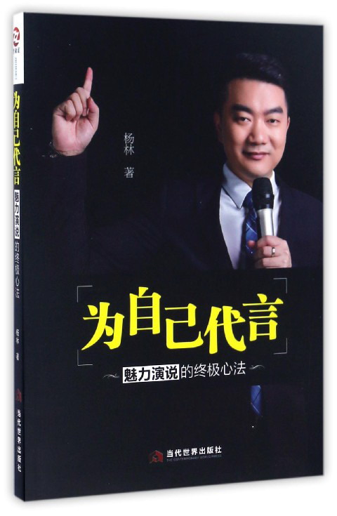 为自己代言 魅力演说的终极心法
