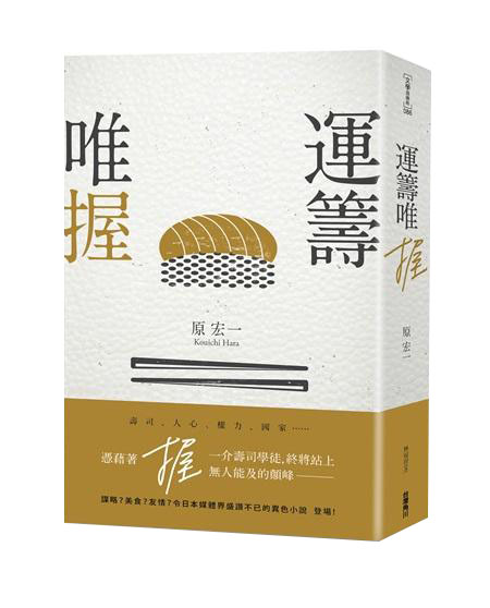 運籌唯握