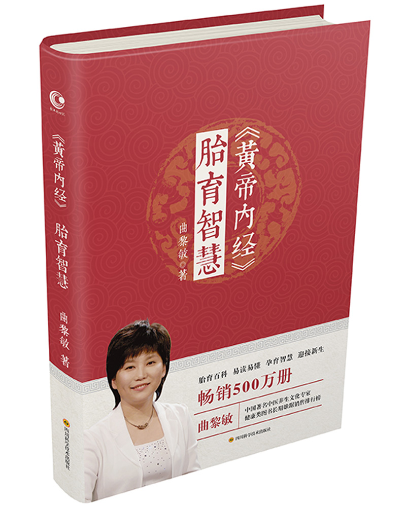 官方 黄帝内经 胎育智慧 曲黎敏 另著生