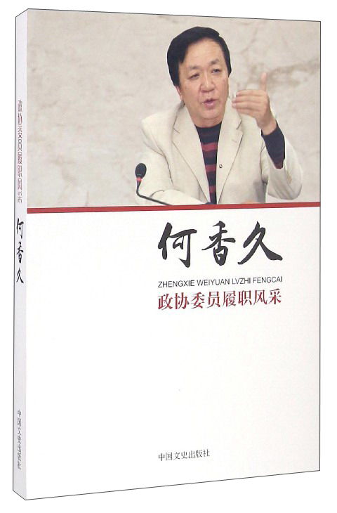 政协委员履职风采：何香久
