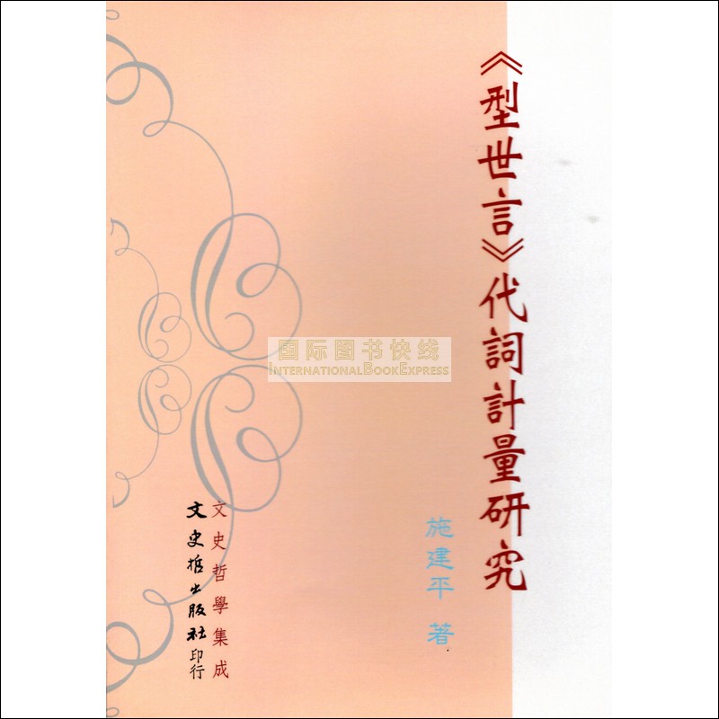 [03-1] 《型世言》代詞計量研究 图书
