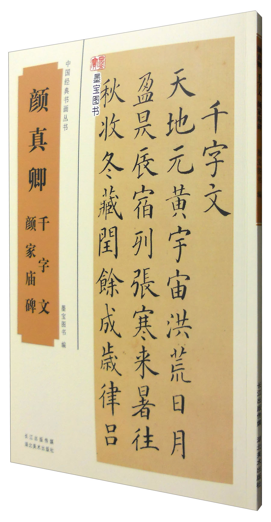 颜真卿千字文、颜家庙碑/中国经典书画丛书
