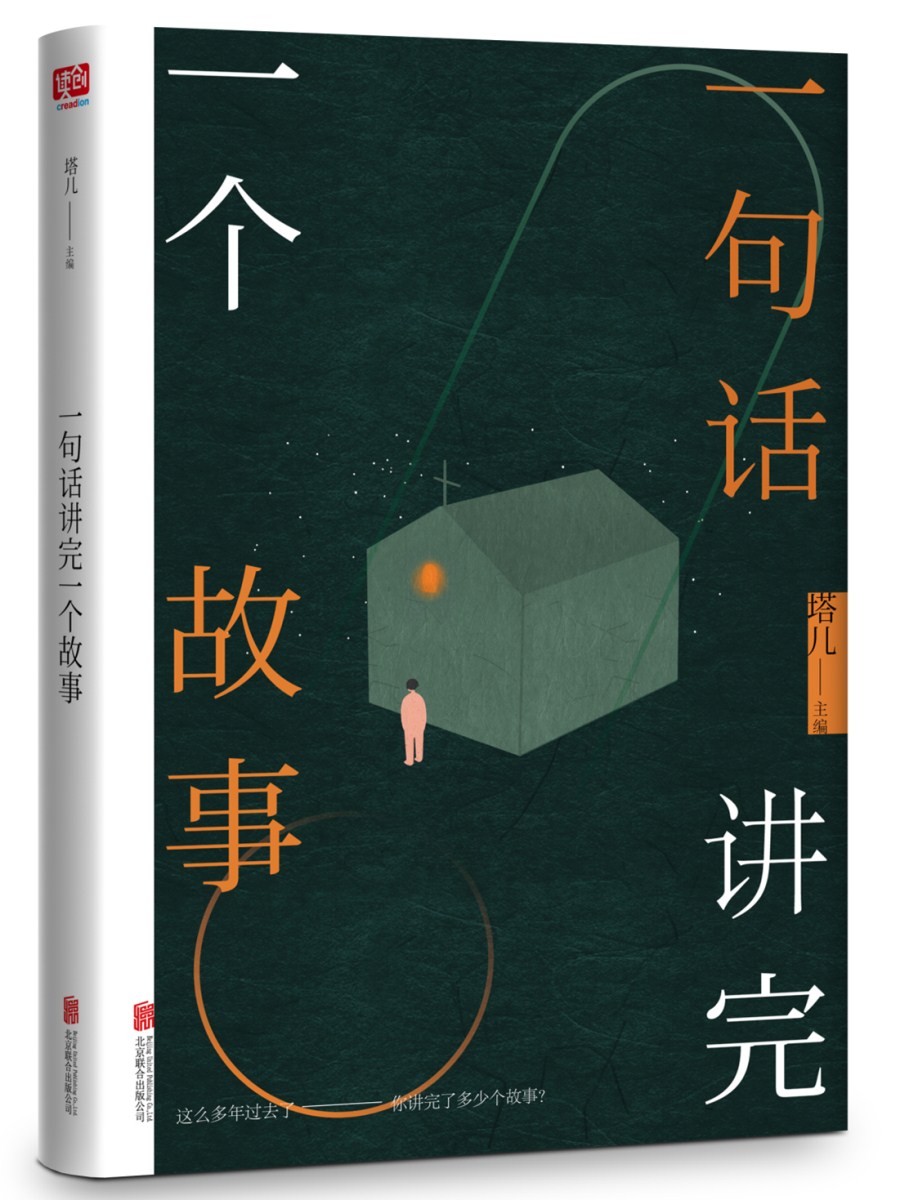 正版现货 一句话讲完一个故事9787550288492