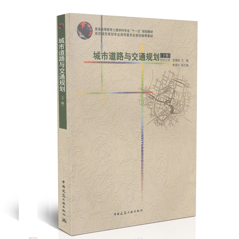城市道路与交通规划（下册）