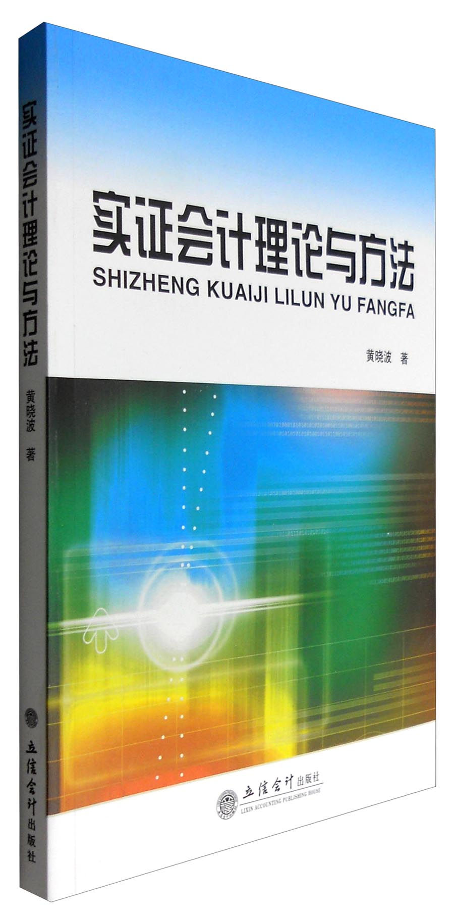 实证会计理论与方法