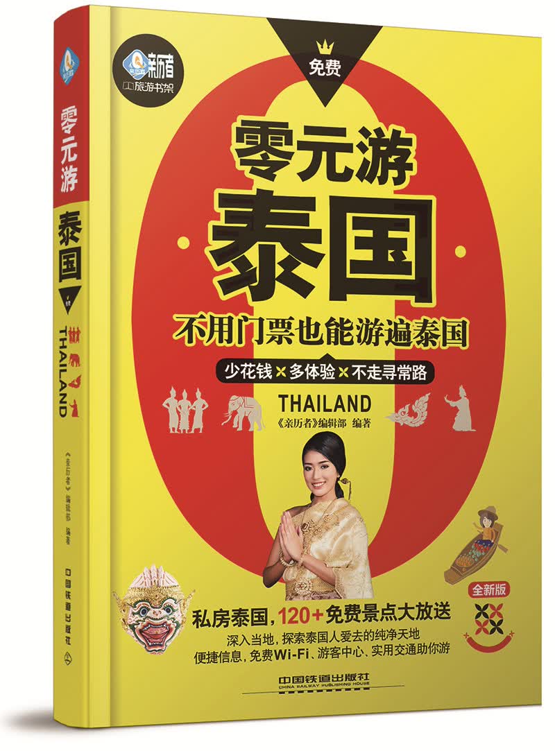 零元游泰国
