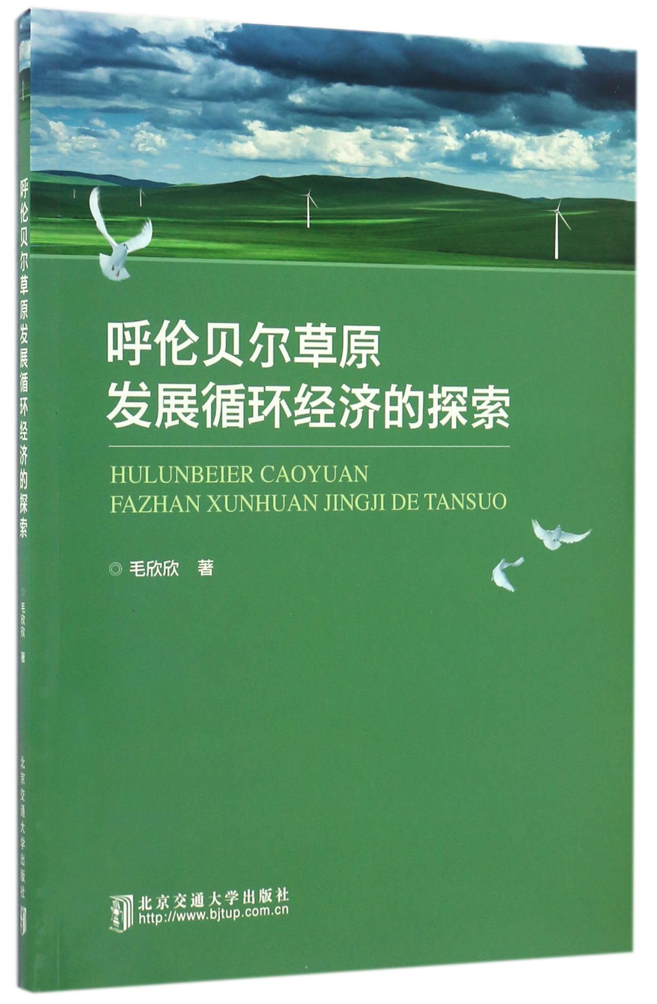 呼伦贝尔草原发展循环经济的探索