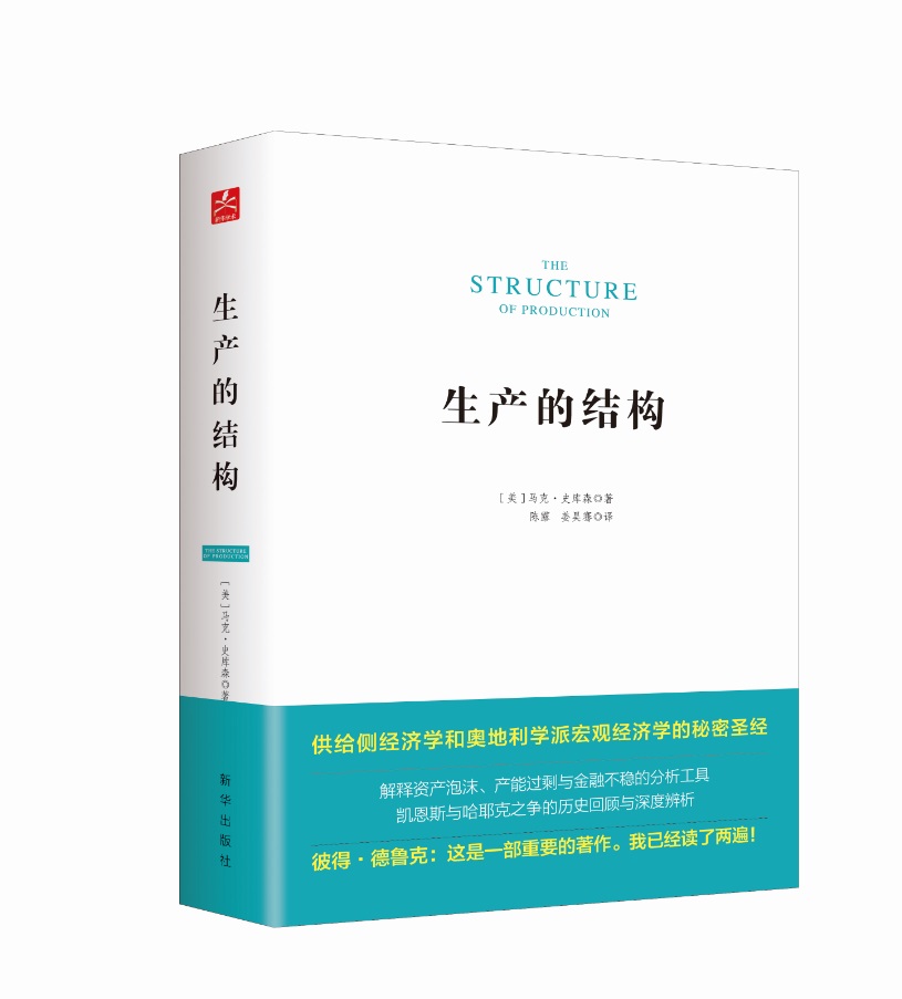 生产的结构