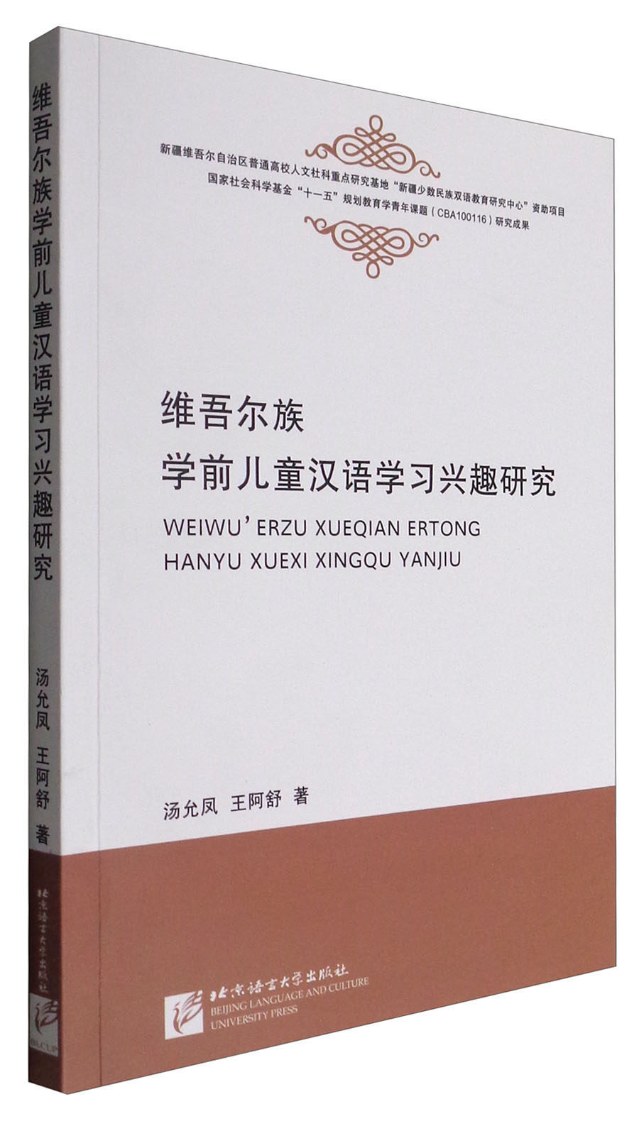 维吾尔族学前儿童汉语学习兴趣研究