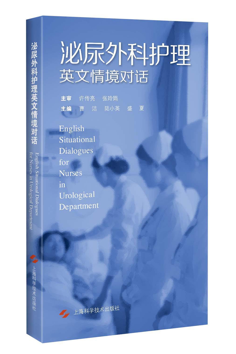 泌尿外科护理英文情景对话