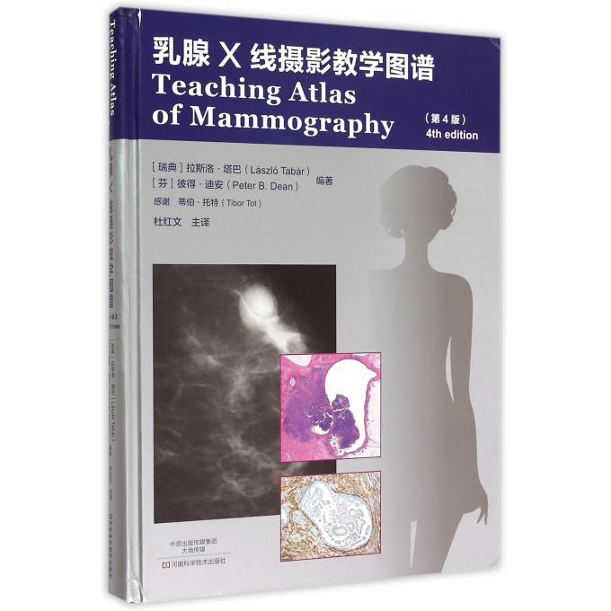乳腺X线摄影教学图谱(第4版)(精)