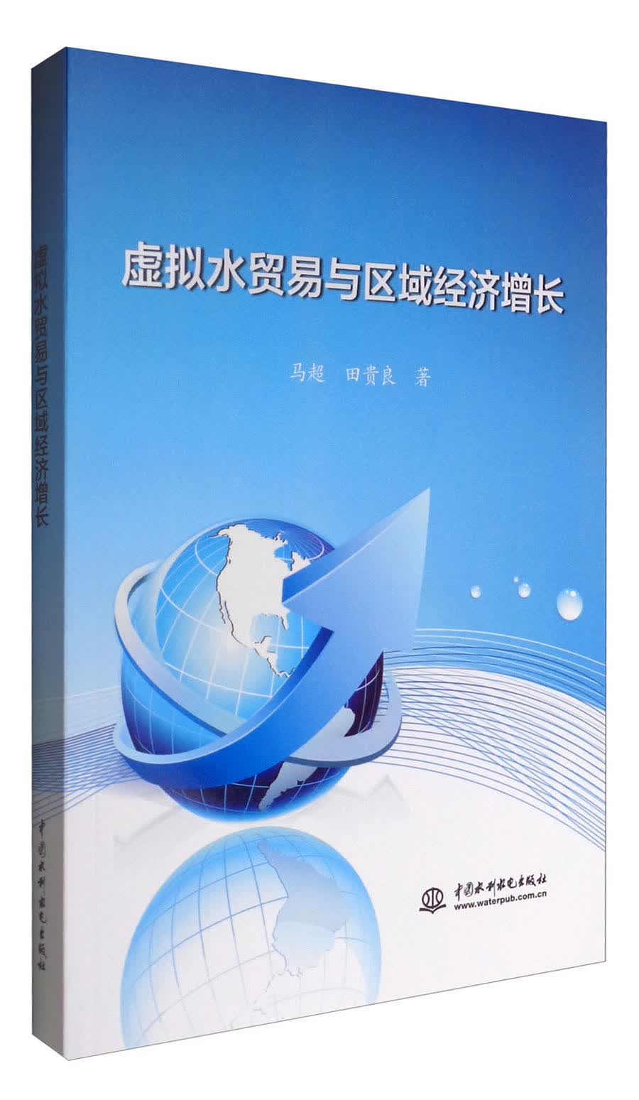 虚拟水贸易与区域经济增长