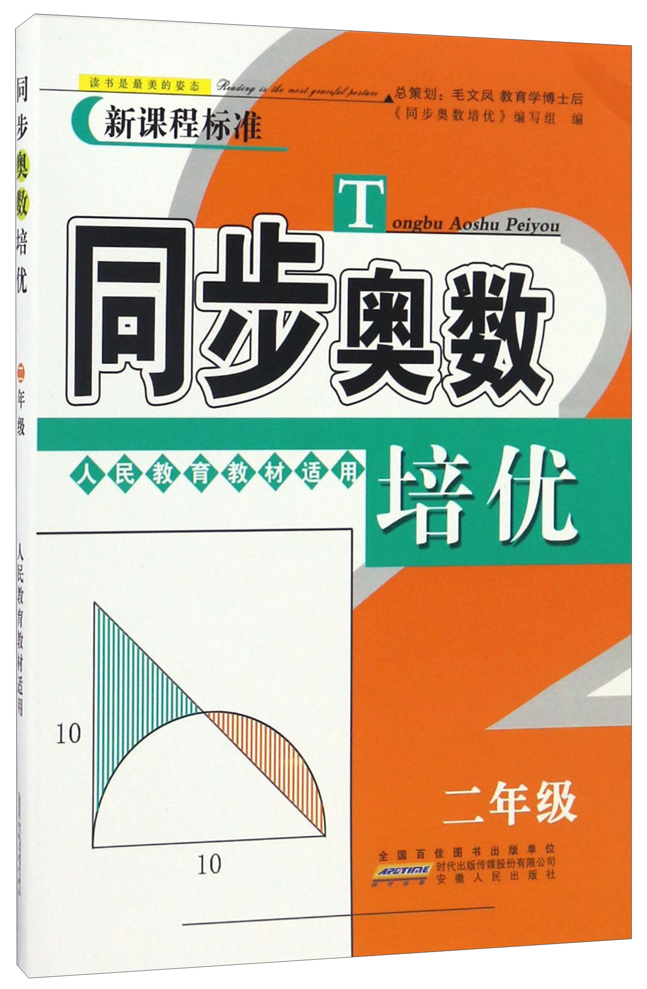 同步奥数培优（二年级 人民教育教材适用 新课程标准）
