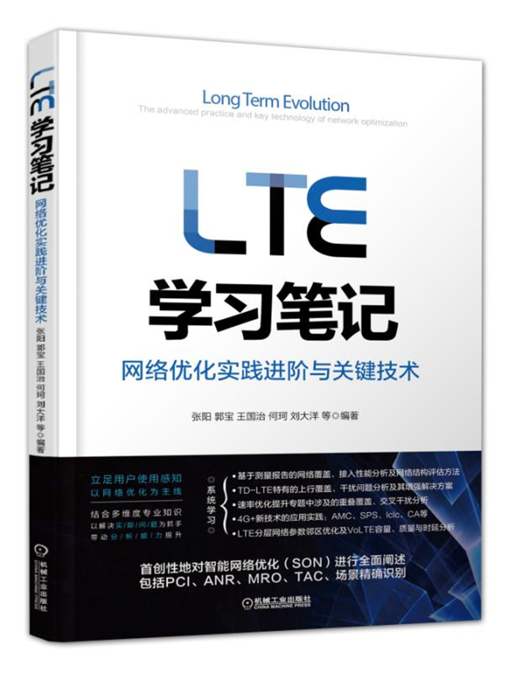 LTE学习笔记 网络优化实践进阶与关键技术