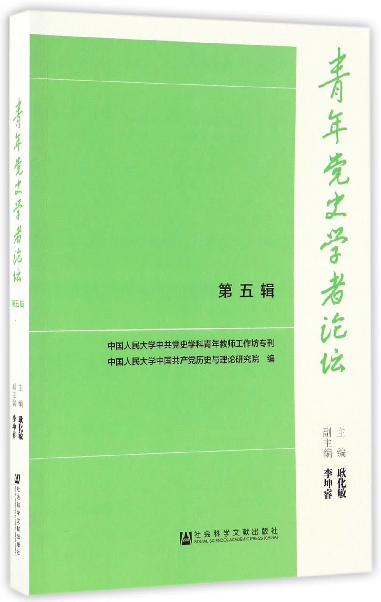 青年党史学者论坛（第五辑）