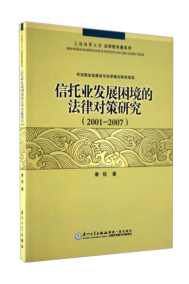 信托业发展困境的法律对策研究（2001-2007）