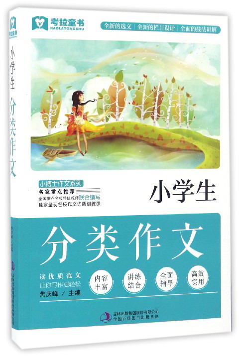小学生分类作文/小博士作文系列