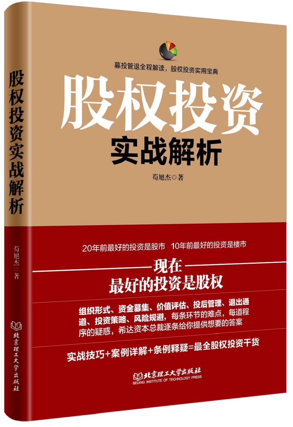 股权投资实战解析