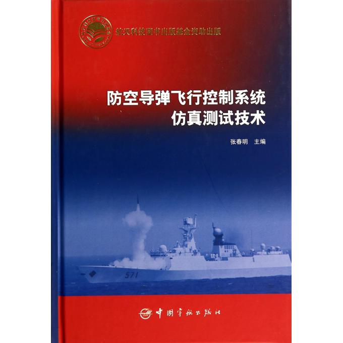 防空导弹飞行控制系统仿真测试技术(精)