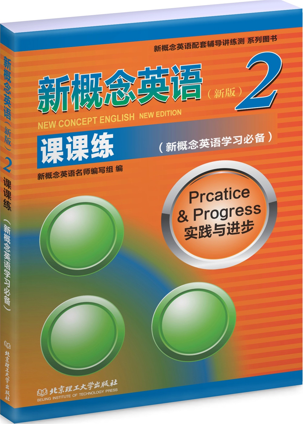 新概念英语2 课课练百度云网盘pdf下载 - pdf电子书免费下载