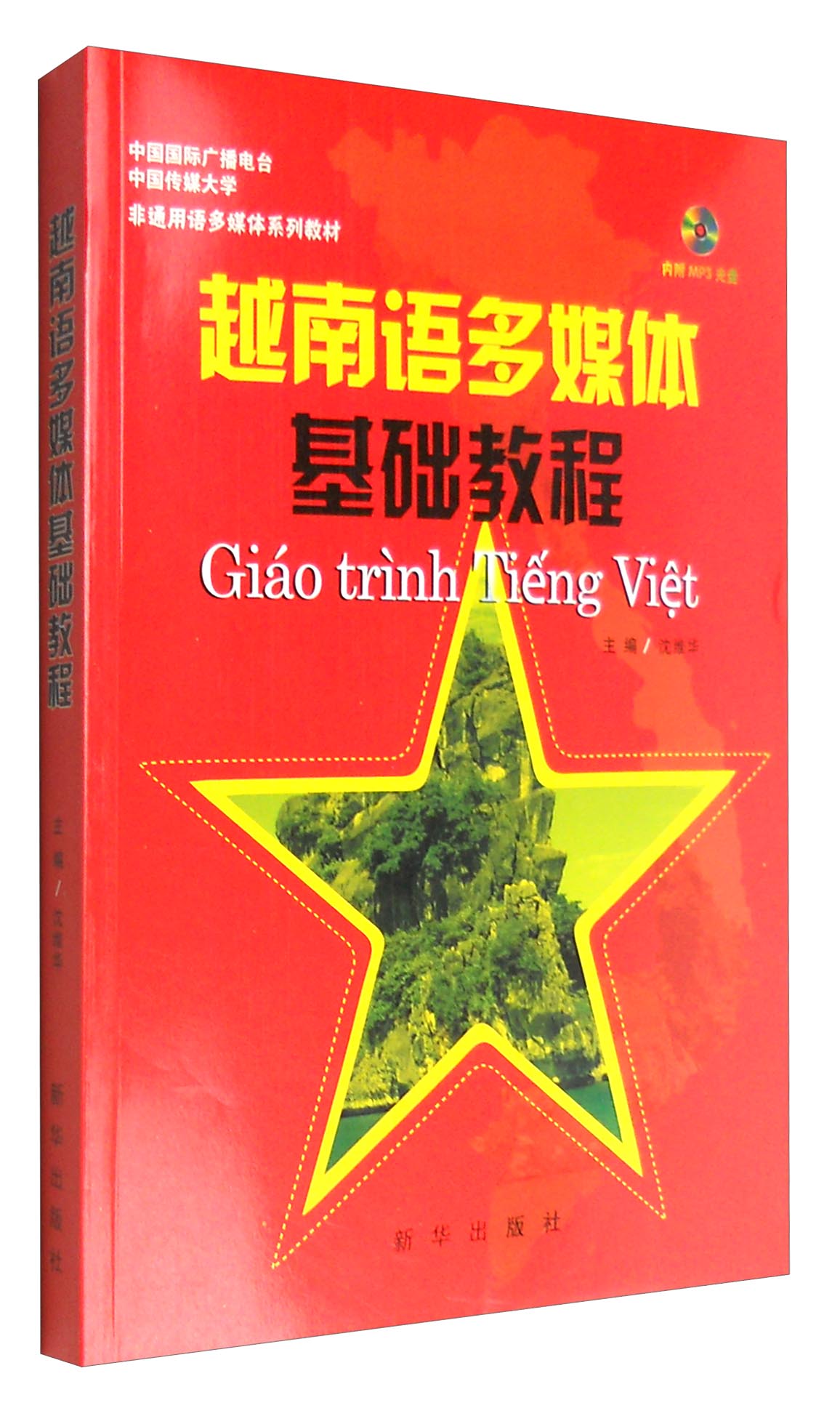 越南语多媒体基础教程（附光盘）