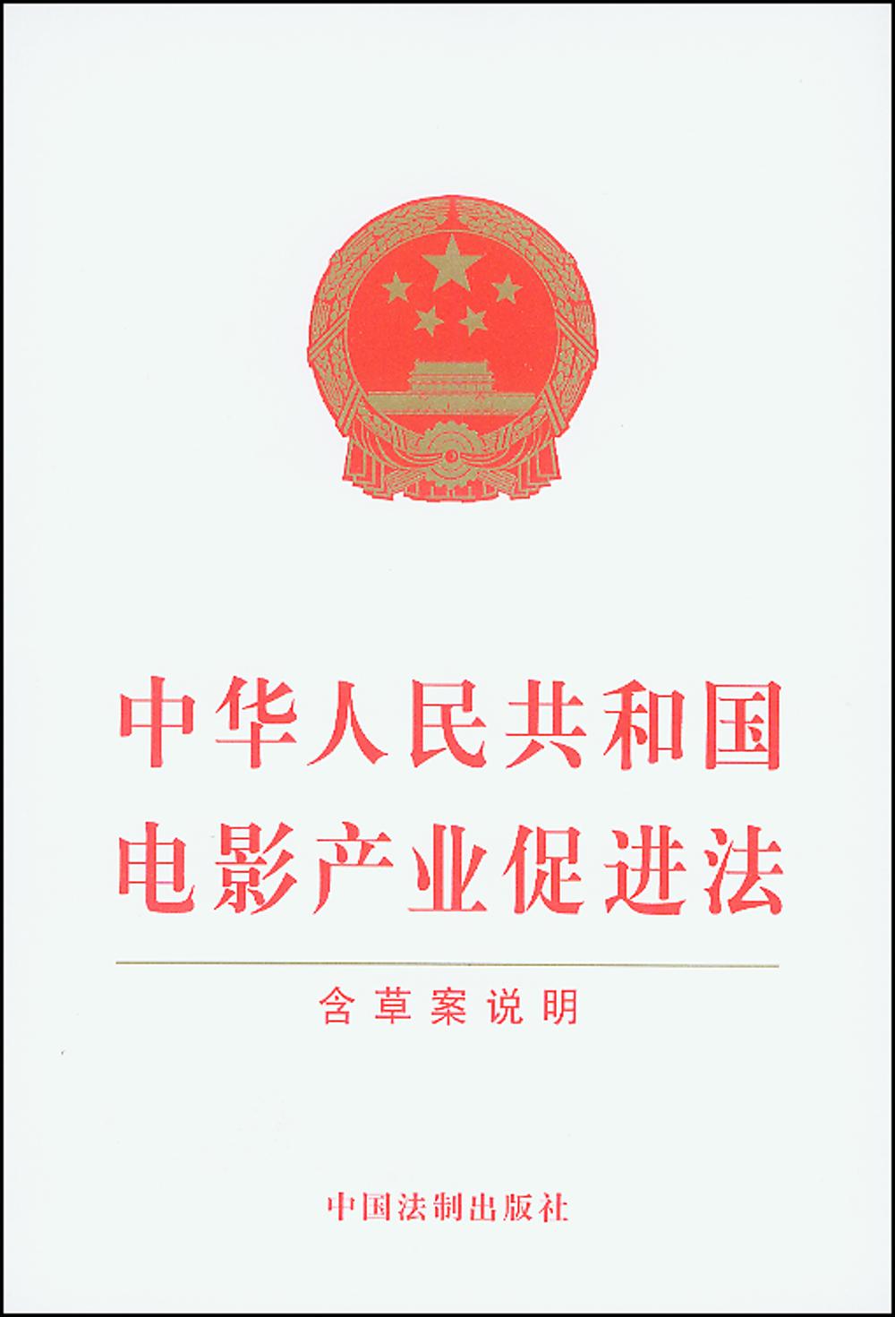 中华人民共和国电影产业促进法（含草案说明）