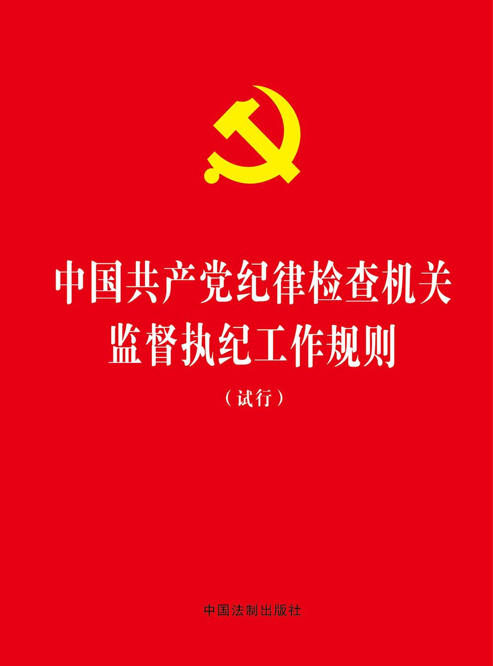 中国共产党纪律检查机关监督执纪工作规则（试行）