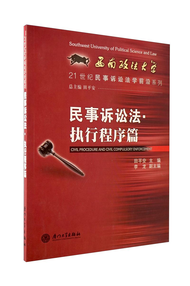 民事诉讼法·执行程序篇