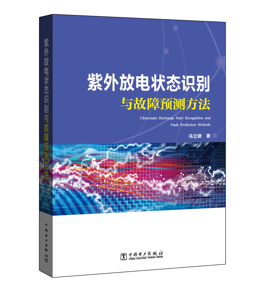 紫外放电状态识别与故障预测方法