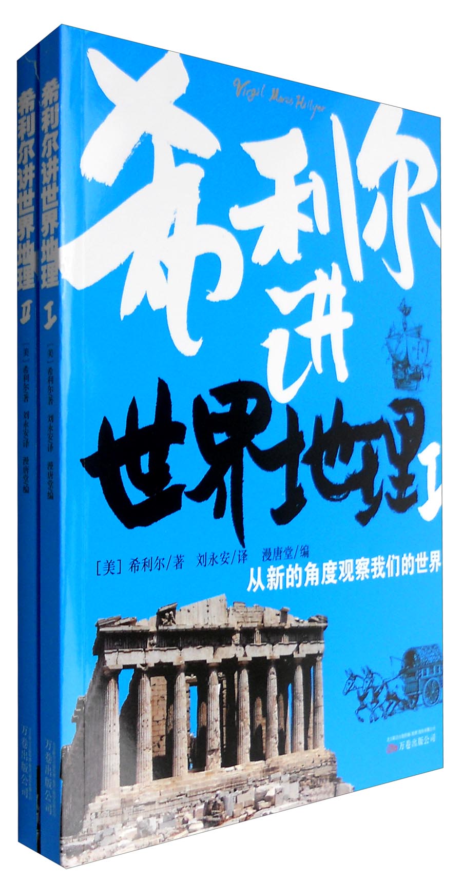希利尔讲世界地理(套装1-2册)